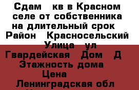 Сдам 1-кв в Красном селе от собственника на длительный срок › Район ­ Красносельский › Улица ­ ул.Гвардейская › Дом ­ Д.23 › Этажность дома ­ 9 › Цена ­ 18 - Ленинградская обл. Недвижимость » Квартиры аренда   